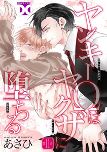 ヤンキーΩはヤクザに堕ちる【バラ売り】 第11話