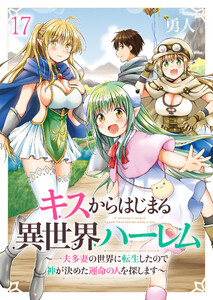 キスからはじまる異世界ハーレム ～一夫多妻の世界に転生したので神が決めた運命の人を探します～ ストーリアダッシュ連載版 第17話