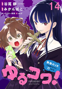 ゆるコワ!～無敵のJKが心霊スポットに凸しまくる～ WEBコミックガンマぷらす連載版 第十四話 電子書籍版