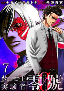 蘇生実験者零號 WEBコミックガンマ連載版 第七話