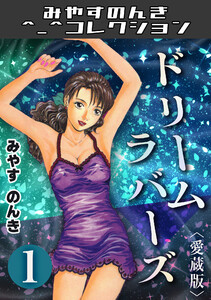 ドリームラバース1<愛蔵版>・みやすのんきコレクション