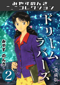 ドリームラバース2<愛蔵版>・みやすのんきコレクション 電子書籍版