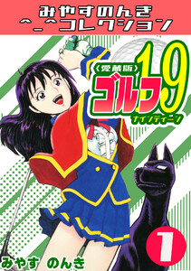 ゴルフ19 1<愛蔵版>・みやすのんきコレクション