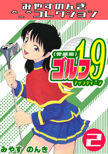 ゴルフ19 2<愛蔵版>・みやすのんきコレクション 電子書籍版