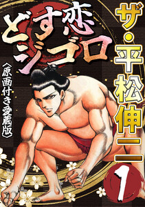 ザ・平松伸二 どす恋ジゴロ1<原画付き愛蔵版> 電子書籍版