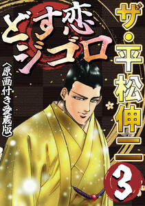 ザ・平松伸二 どす恋ジゴロ3<原画付き愛蔵版> 電子書籍版