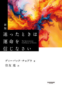 新版 迷ったときは運命を信じなさい