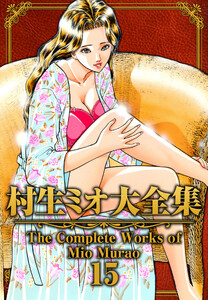 村生ミオ大全集15 電子書籍版