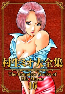 村生ミオ大全集16 電子書籍版
