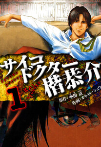 サイコドクター 楷恭介 愛蔵版 1 電子書籍版