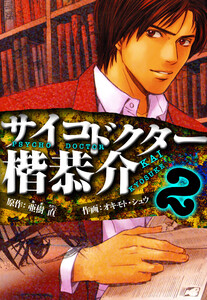 サイコドクター 楷恭介 愛蔵版 2 電子書籍版