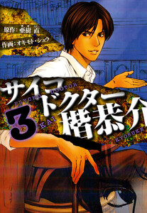 サイコドクター 楷恭介 愛蔵版 3 電子書籍版