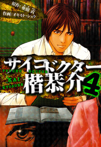 サイコドクター 楷恭介 愛蔵版 4