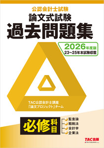 2026年度版 公認会計士試験 論文式試験 必修科目 過去問題集