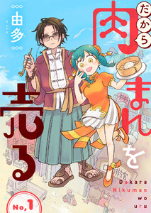 だから肉まんを売る1話