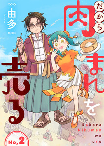 だから肉まんを売る2話 電子書籍版