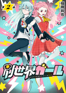 別世界ガール2話 電子書籍版