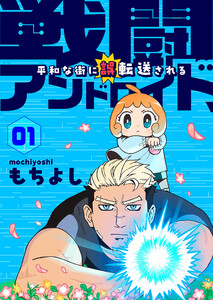 戦闘アンドロイド、平和な街に誤転送される1話 電子書籍版