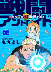 戦闘アンドロイド、平和な街に誤転送される2話 電子書籍版