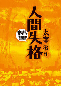 人間失格(まんがで読破)