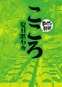 こころ(まんがで読破)