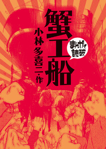 蟹工船(まんがで読破)