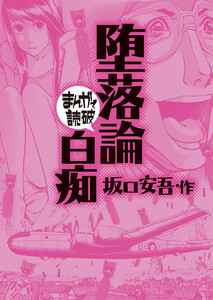 堕落論・白痴(まんがで読破)