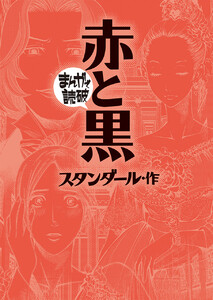 赤と黒(まんがで読破)