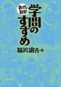 学問のすすめ(まんがで読破)