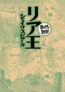 リア王(まんがで読破)