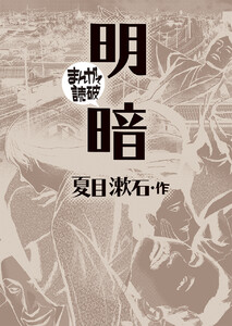 明暗(まんがで読破) 電子書籍版