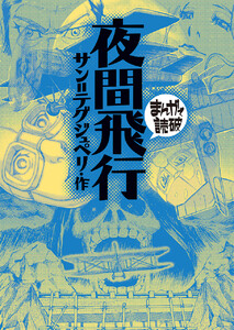 夜間飛行(まんがで読破) 電子書籍版