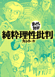 純粋理性批判(まんがで読破)