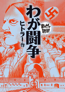 わが闘争(まんがで読破)