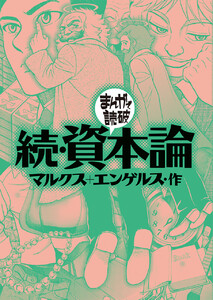 続・資本論(まんがで読破)