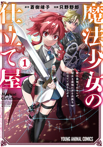 魔法少女の仕立て屋～彼は最強ではないが、彼女を最強にする衣装を仕立てて成り上がる～ (1)