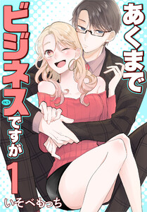 あくまでビジネスですが (1)