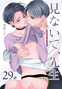見ないで、先生[ばら売り] 第29話