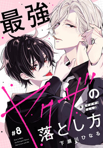 最強ヤクザの落とし方[ばら売り] #08