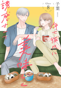 年下彼氏に美味しく誘惑されて[ばら売り] 第8話