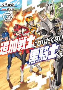 追加戦士になりたくない黒騎士くん3