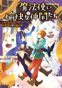 魔法使いと愉快な仲間たち7 ～モフモフと行く精霊の棲む隠れ村～