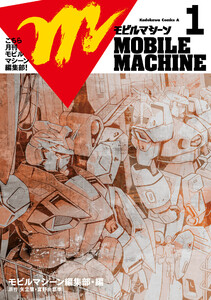 こちら月刊モビルマシーン編集部!