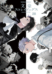 文豪ストレイドッグス(28) 電子書籍版