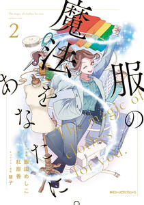 服の魔法をあなたに。 2