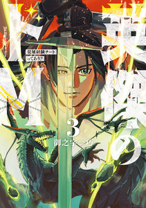 英傑のドM3 従属経験チートってあり?【電子限定特典付き】