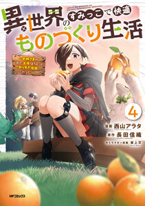 異世界のすみっこで快適ものづくり生活4～女神さまのくれた工房はちょっとやりすぎ性能だった～