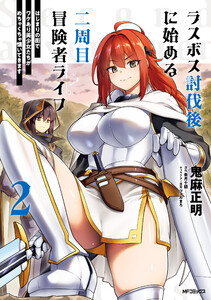 ラスボス討伐後に始める二周目冒険者ライフ はじまりの街でワケあり美少女たちがめちゃくちゃ懐いてきます 2