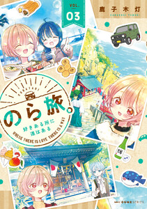 のら旅。 好きある所に道はある 03