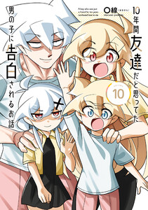 10年間友達だと思ってた男の子に告白されるお話10【電子限定特典付き】